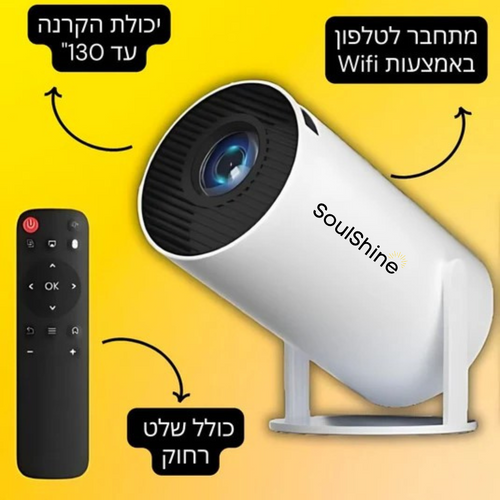 מקרן ביתי ™ScreenPro מבית סולשיין