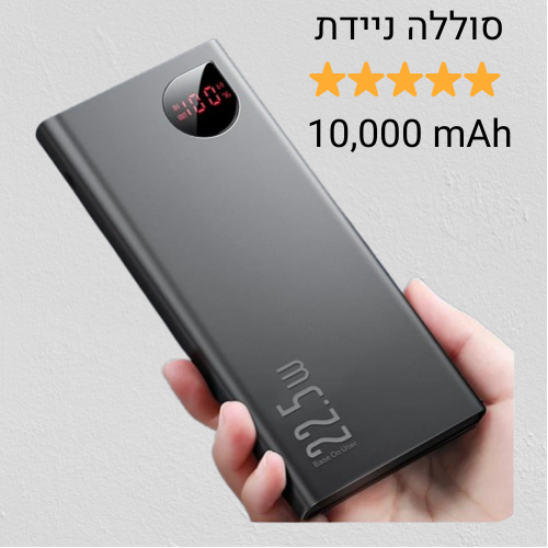 סוללה ניידת להטענת המאוורר לממ"ד