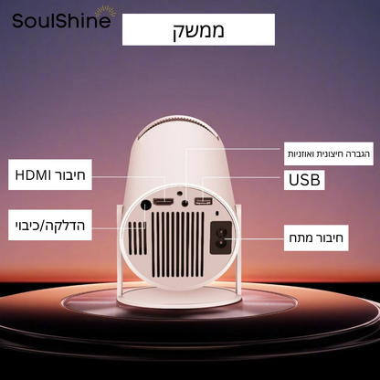 מקרן ביתי ™ScreenPro מבית סולשיין