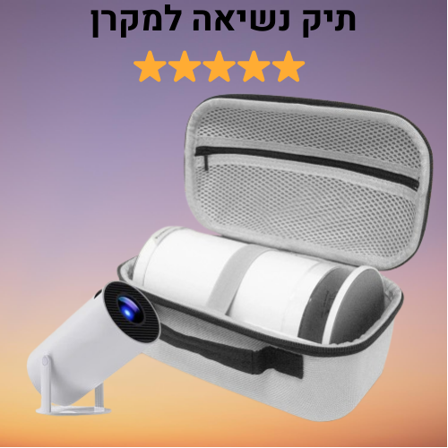 תיק נשיאה יוקרתי עבור המקרן החכם